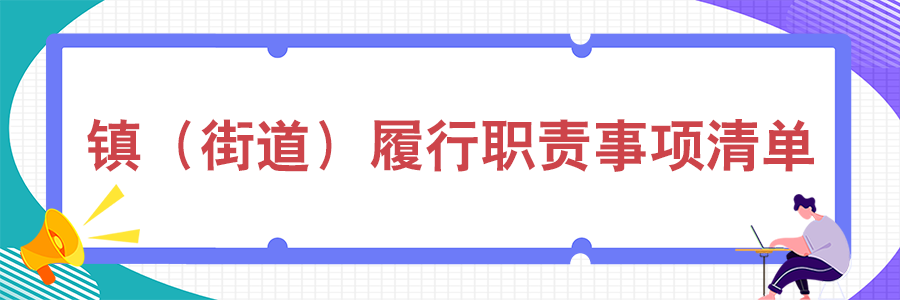 鎮(zhèn)（街道）履行職責(zé)事項清單
